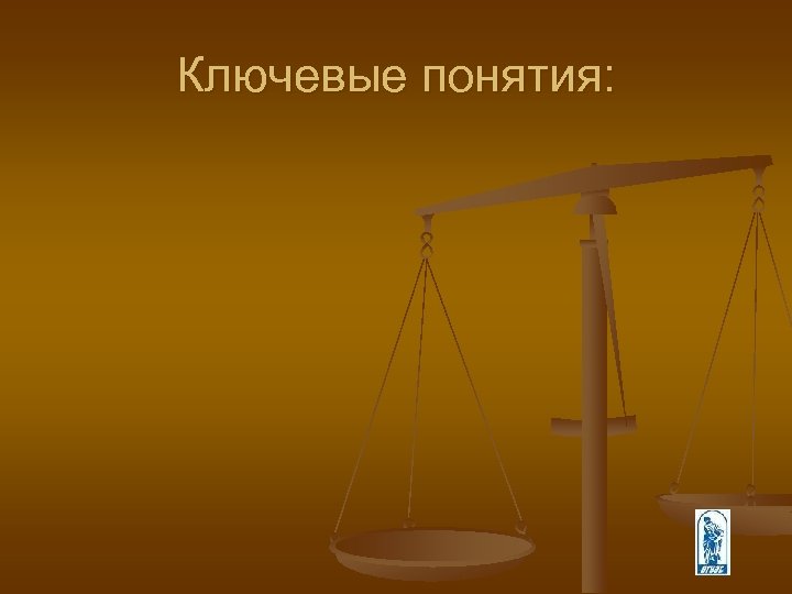 Ключевые понятия: 
