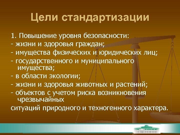 Цели стандартизации 1. Повышение уровня безопасности: - жизни и здоровья граждан; - имущества физических