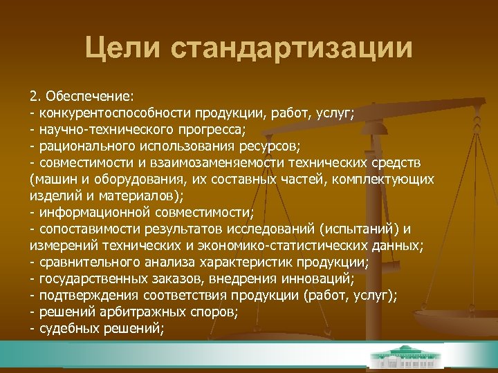 Цели стандартизации 2. Обеспечение: - конкурентоспособности продукции, работ, услуг; - научно-технического прогресса; - рационального