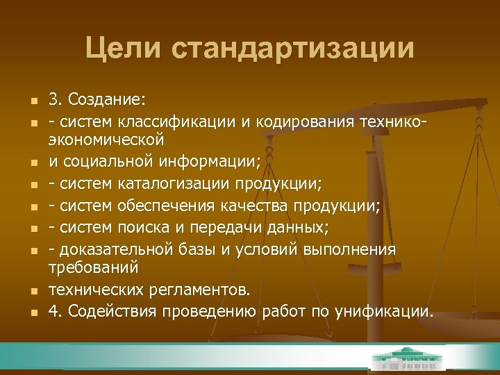 Цели стандартизации n n n n n 3. Создание: - систем классификации и кодирования