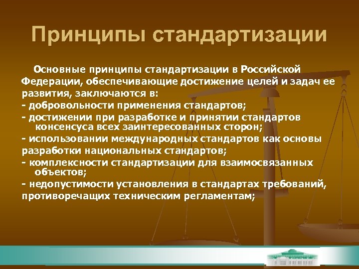 Принципы стандартизации Основные принципы стандартизации в Российской Федерации, обеспечивающие достижение целей и задач ее