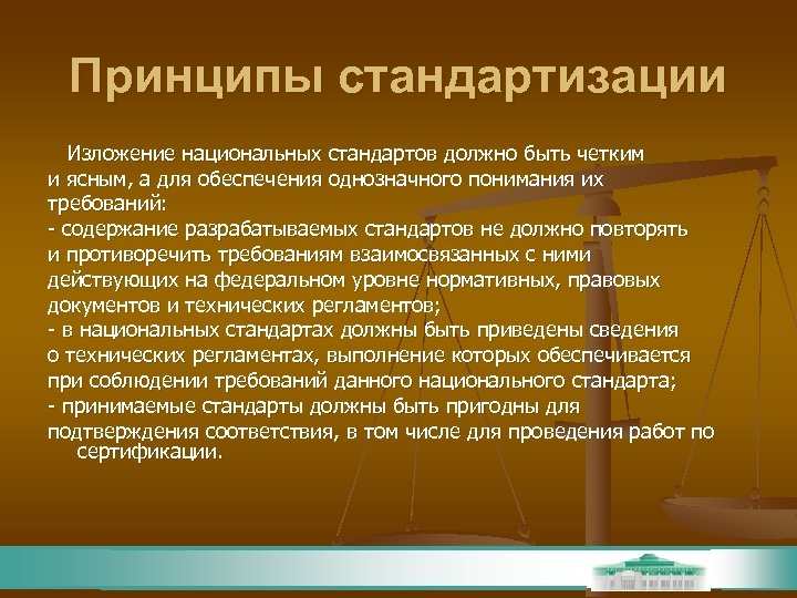 Стандарт должен быть. Принципами стандартизации являются. Принципы стандартизации. Правовые принципы стандартизации. Перечислите 3 принципа стандартизации.