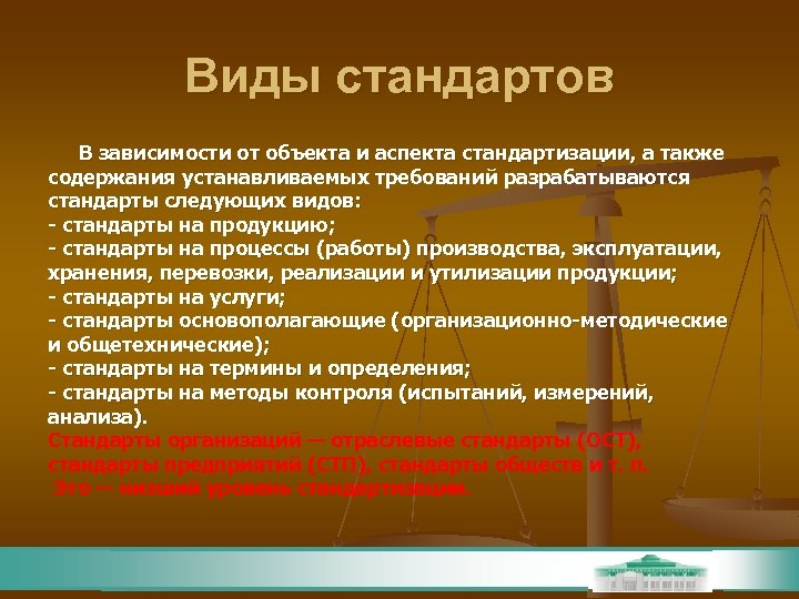 Виды стандартов В зависимости от объекта и аспекта стандартизации, а также содержания устанавливаемых требований