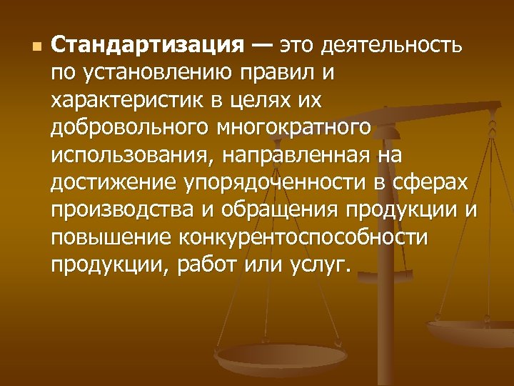 n Стандартизация — это деятельность по установлению правил и характеристик в целях их добровольного