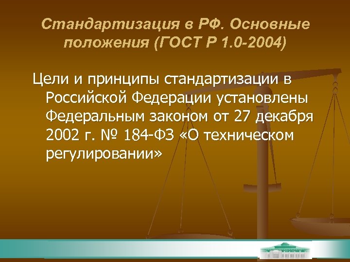 Стандартизация в РФ. Основные положения (ГОСТ Р 1. 0 -2004) Цели и принципы стандартизации