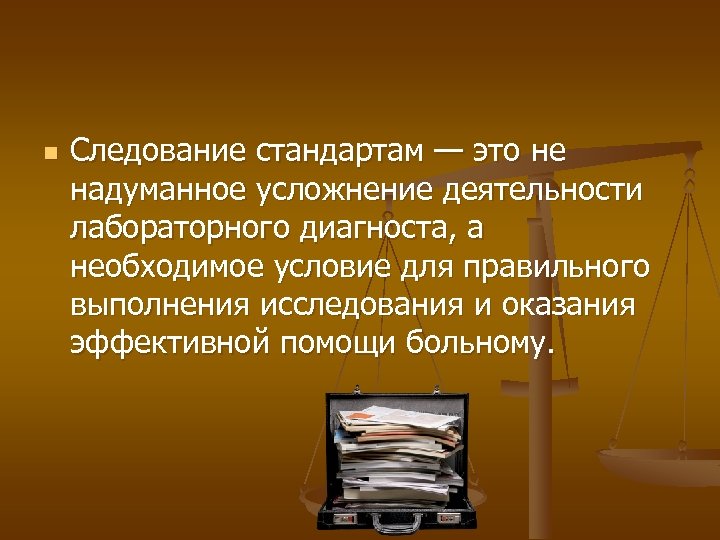 n Следование стандартам — это не надуманное усложнение деятельности лабораторного диагноста, а необходимое условие