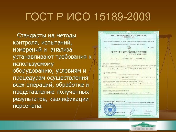 ГОСТ Р ИСО 15189 -2009 Стандарты на методы контроля, испытаний, измерений и анализа устанавливают