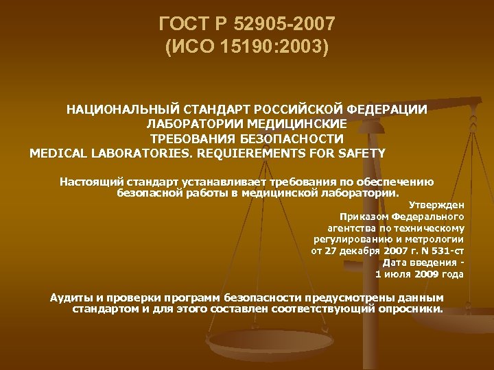 Исо 2007. Лаборатории медицинские. Требования безопасности. ГОСТ Р 52905-2007 (ИСО 15190:2003) “filetype: ppt”. ГОСТ Р 52905-2007. ИСО 151990 “медицинские лаборатории - требования к безопасности”..