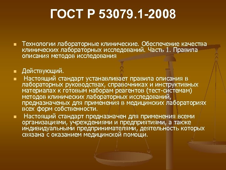 ГОСТ Р 53079. 1 -2008 n n Технологии лабораторные клинические. Обеспечение качества клинических лабораторных