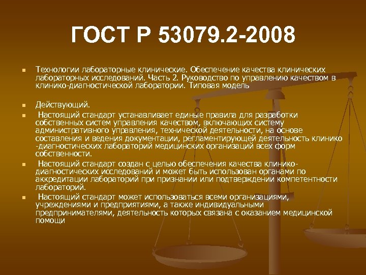 ГОСТ Р 53079. 2 -2008 n n n Технологии лабораторные клинические. Обеспечение качества клинических