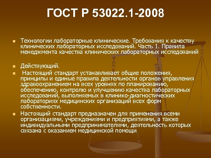 ГОСТ Р 53022. 1 -2008 n n Технологии лабораторные клинические. Требования к качеству клинических