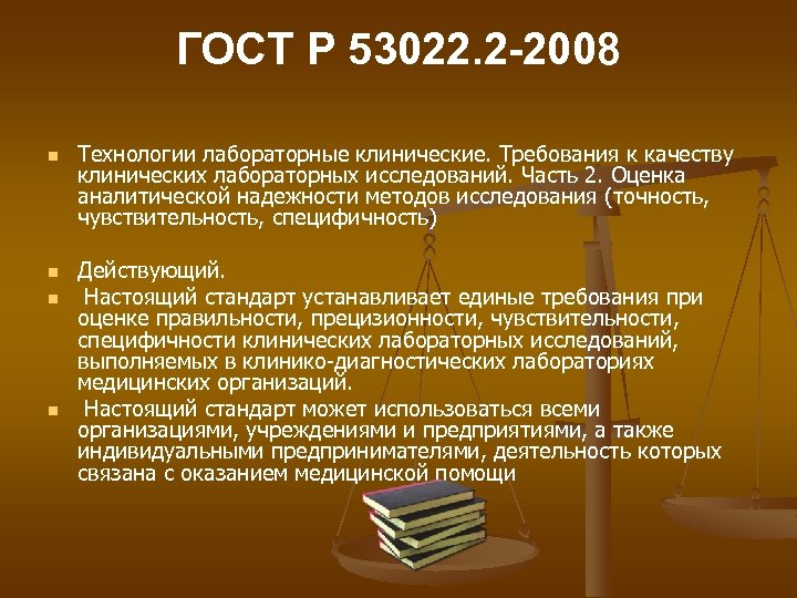 ГОСТ Р 53022. 2 -2008 n n Технологии лабораторные клинические. Требования к качеству клинических