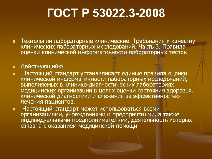 ГОСТ Р 53022. 3 -2008 n n Технологии лабораторные клинические. Требования к качеству клинических