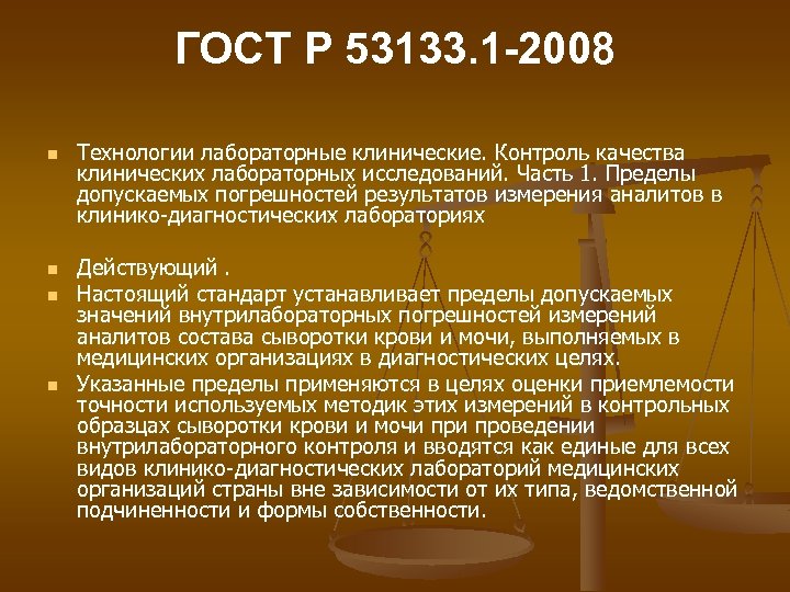 ГОСТ Р 53133. 1 -2008 n n Технологии лабораторные клинические. Контроль качества клинических лабораторных