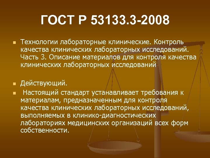 ГОСТ Р 53133. 3 -2008 n n n Технологии лабораторные клинические. Контроль качества клинических