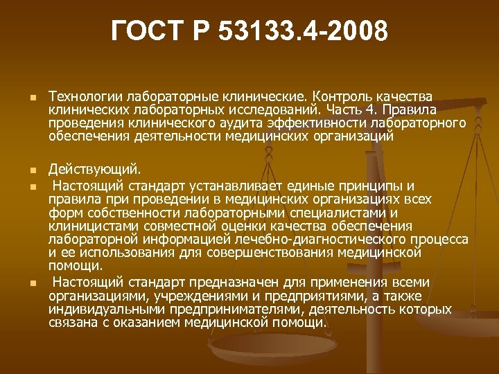 ГОСТ Р 53133. 4 -2008 n n Технологии лабораторные клинические. Контроль качества клинических лабораторных