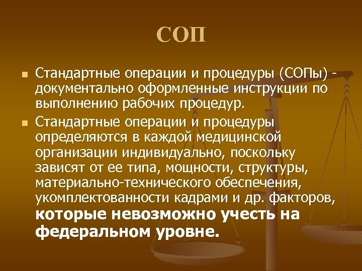 СОП n n Стандартные операции и процедуры (СОПы) документально оформленные инструкции по выполнению рабочих