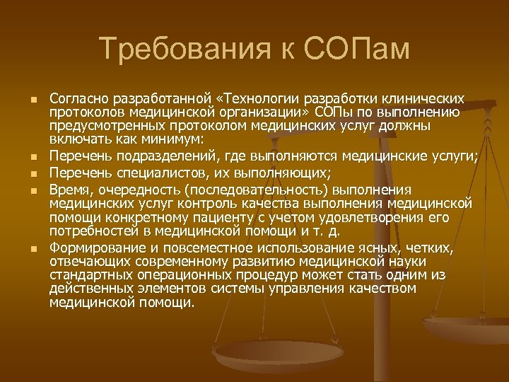 Требования к СОПам n n n Согласно разработанной «Технологии разработки клинических протоколов медицинской организации»