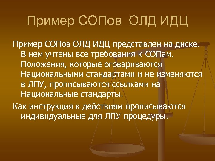 Пример СОПов ОЛД ИДЦ представлен на диске. В нем учтены все требования к СОПам.