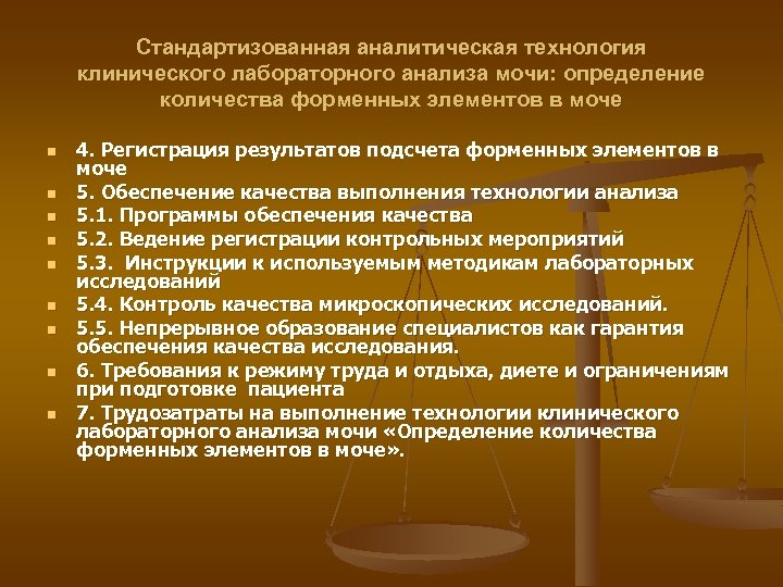 Cтандартизованная аналитическая технология клинического лабораторного анализа мочи: определение количества форменных элементов в моче n