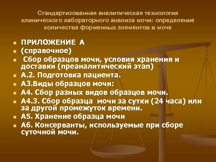 Cтандартизованная аналитическая технология клинического лабораторного анализа мочи: определение количества форменных элементов в моче n