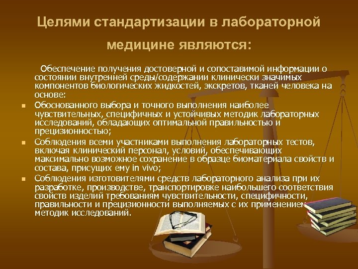 Целями стандартизации в лабораторной медицине являются: n n n Обеспечение получения достоверной и сопоставимой