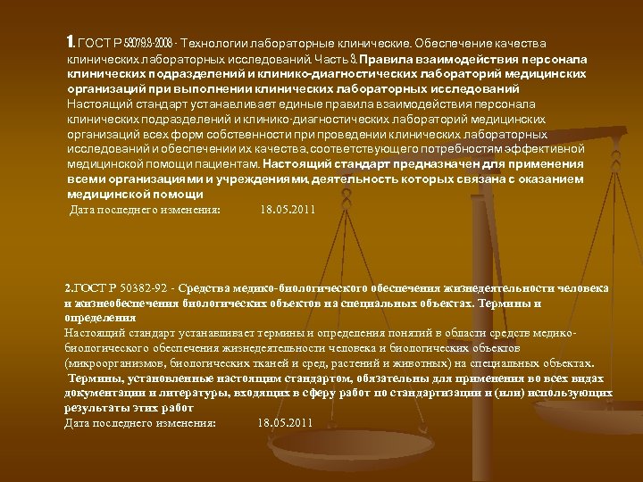 1. ГОСТ Р 53079. 3 -2008 - Технологии лабораторные клинические. Обеспечение качества клинических лабораторных