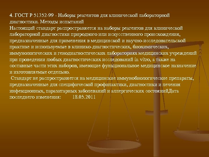 4. ГОСТ Р 51352 -99 - Наборы реагентов для клинической лабораторной диагностики. Методы испытаний