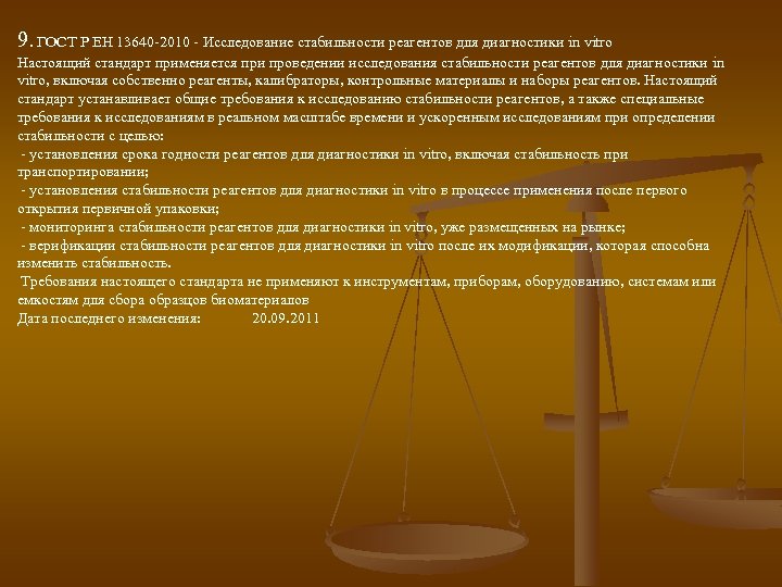 9. ГОСТ Р ЕН 13640 -2010 - Исследование стабильности реагентов для диагностики in vitro