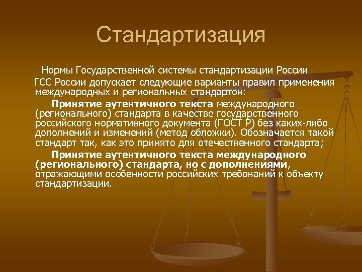 Стандартизация Нормы Государственной системы стандартизации России ГСС России допускает следующие варианты правил применения международных