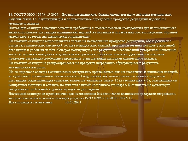 14. ГОСТ Р ИСО 10993 -15 -2009 - Изделия медицинские. Оценка биологического действия медицинских