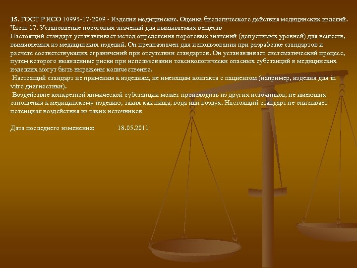 15. ГОСТ Р ИСО 10993 -17 -2009 - Изделия медицинские. Оценка биологического действия медицинских