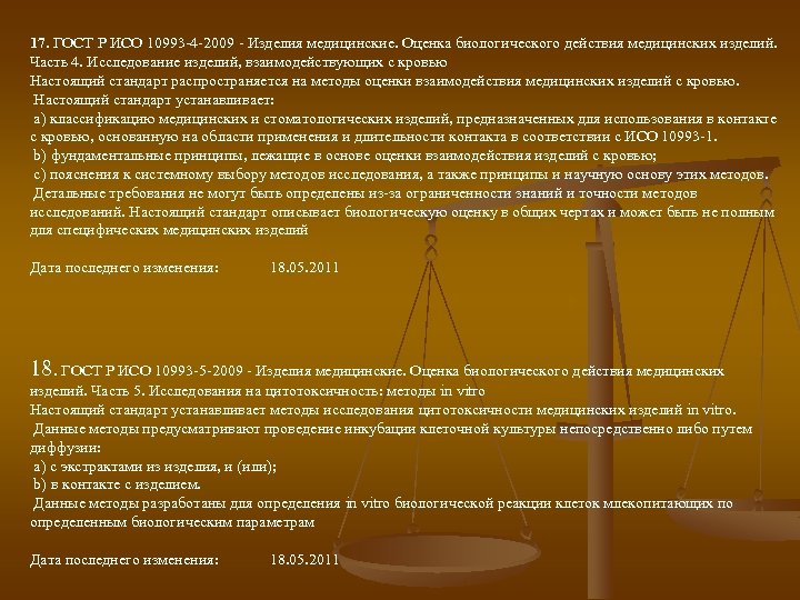 17. ГОСТ Р ИСО 10993 -4 -2009 - Изделия медицинские. Оценка биологического действия медицинских