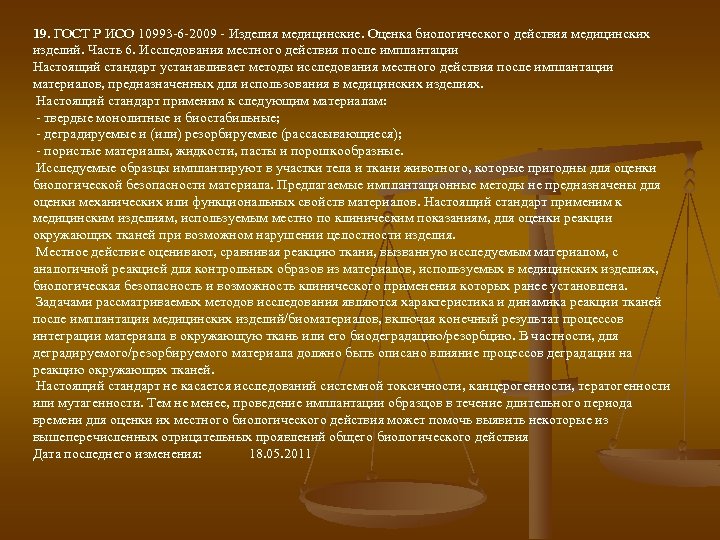 19. ГОСТ Р ИСО 10993 -6 -2009 - Изделия медицинские. Оценка биологического действия медицинских