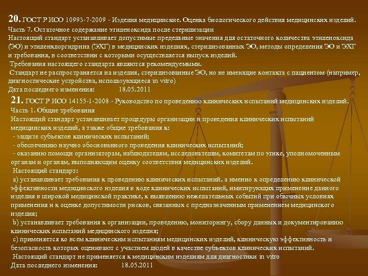 20. ГОСТ Р ИСО 10993 -7 -2009 - Изделия медицинские. Оценка биологического действия медицинских