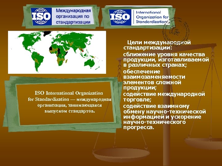 ISO International Organization for Standardization — международная организация, занимающаяся выпуском стандартов. Цели международной стандартизации: