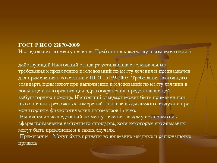 ГОСТ Р ИСО 22870 -2009 Исследования по месту лечения. Требования к качеству и компетентности