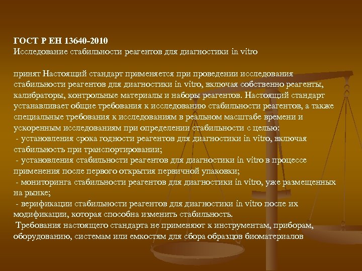 ГОСТ Р ЕН 13640 -2010 Исследование стабильности реагентов для диагностики in vitro принят Настоящий