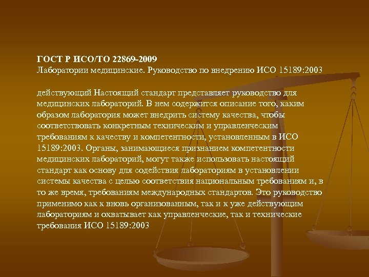 ГОСТ Р ИСО/ТО 22869 -2009 Лаборатории медицинские. Руководство по внедрению ИСО 15189: 2003 действующий