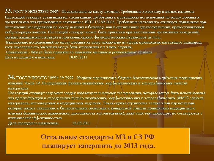 33. ГОСТ Р ИСО 22870 -2009 - Исследования по месту лечения. Требования к качеству