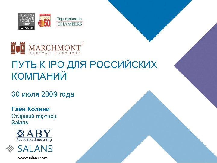 ПУТЬ К IPO ДЛЯ РОССИЙСКИХ КОМПАНИЙ 30 июля 2009 года Глен Колини Старший партнер