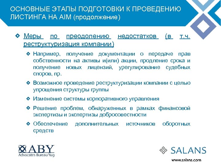 ОСНОВНЫЕ ЭТАПЫ ПОДГОТОВКИ К ПРОВЕДЕНИЮ ЛИСТИНГА НА AIM (продолжение) Меры по преодолению недостатков реструктуризация