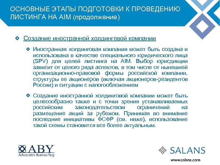 ОСНОВНЫЕ ЭТАПЫ ПОДГОТОВКИ К ПРОВЕДЕНИЮ ЛИСТИНГА НА AIM (продолжение) Создание иностранной холдинговой компании Иностранная