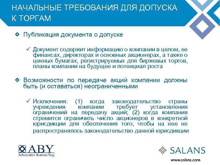 НАЧАЛЬНЫЕ ТРЕБОВАНИЯ ДЛЯ ДОПУСКА К ТОРГАМ Публикация документа о допуске ü Документ содержит информацию