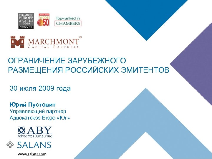 ОГРАНИЧЕНИЕ ЗАРУБЕЖНОГО РАЗМЕЩЕНИЯ РОССИЙСКИХ ЭМИТЕНТОВ 30 июля 2009 года Юрий Пустовит Управляющий партнер Адвокатское