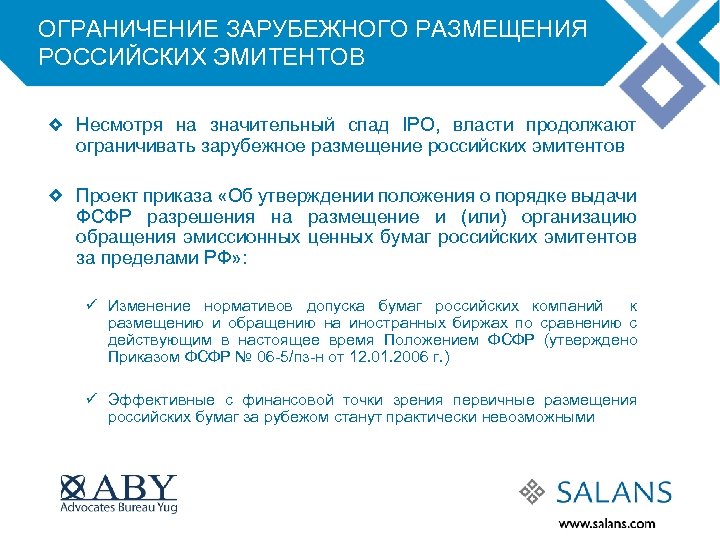 ОГРАНИЧЕНИЕ ЗАРУБЕЖНОГО РАЗМЕЩЕНИЯ РОССИЙСКИХ ЭМИТЕНТОВ Несмотря на значительный спад IPO, власти продолжают ограничивать зарубежное