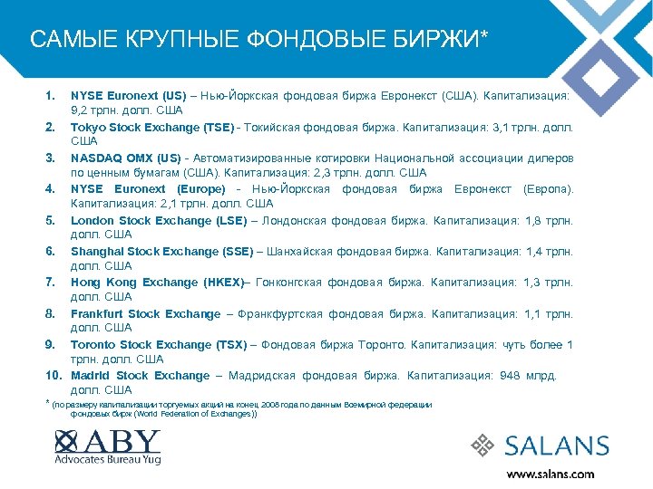 САМЫЕ КРУПНЫЕ ФОНДОВЫЕ БИРЖИ* 1. NYSE Euronext (US) – Нью-Йоркская фондовая биржа Евронекст (США).