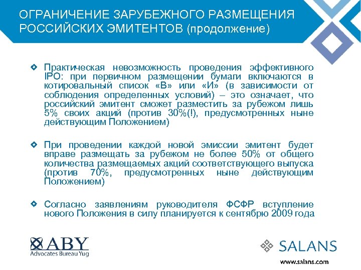 ОГРАНИЧЕНИЕ ЗАРУБЕЖНОГО РАЗМЕЩЕНИЯ РОССИЙСКИХ ЭМИТЕНТОВ (продолжение) Практическая невозможность проведения эффективного IPO: при первичном размещении