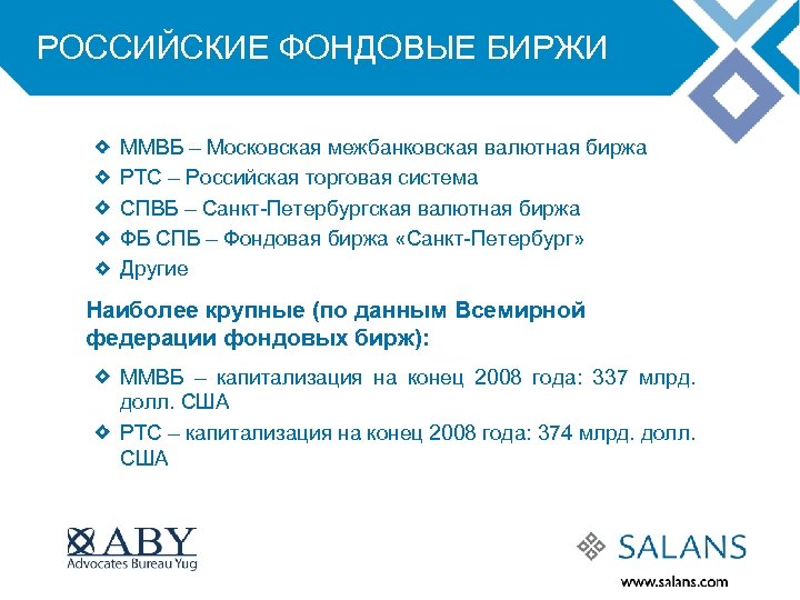 РОССИЙСКИЕ ФОНДОВЫЕ БИРЖИ ММВБ – Московская межбанковская валютная биржа РТС – Российская торговая система