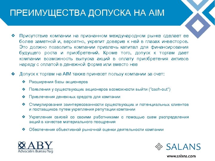 ПРЕИМУЩЕСТВА ДОПУСКА НА AIM Присутствие компании на признанном международном рынке сделает ее более заметной